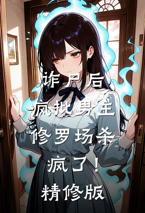 诈尸后，疯批男主修罗场杀疯了！精修版