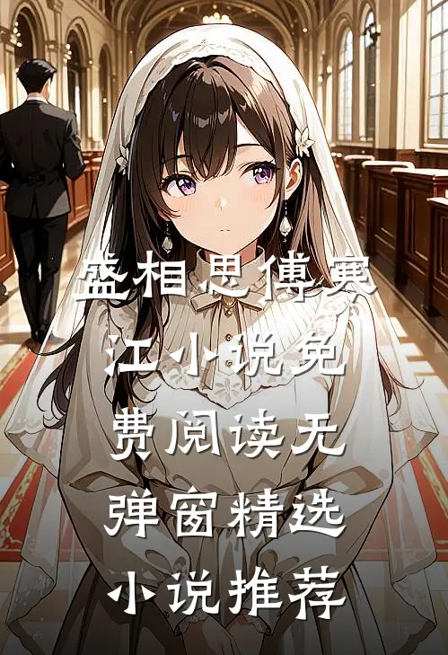 盛相思傅寒江小说免费阅读无弹窗精选小说推荐