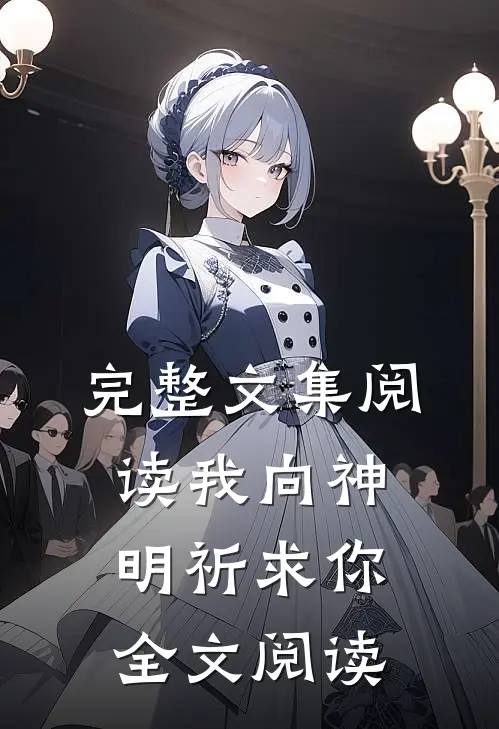完整文集阅读我向神明祈求你全文阅读