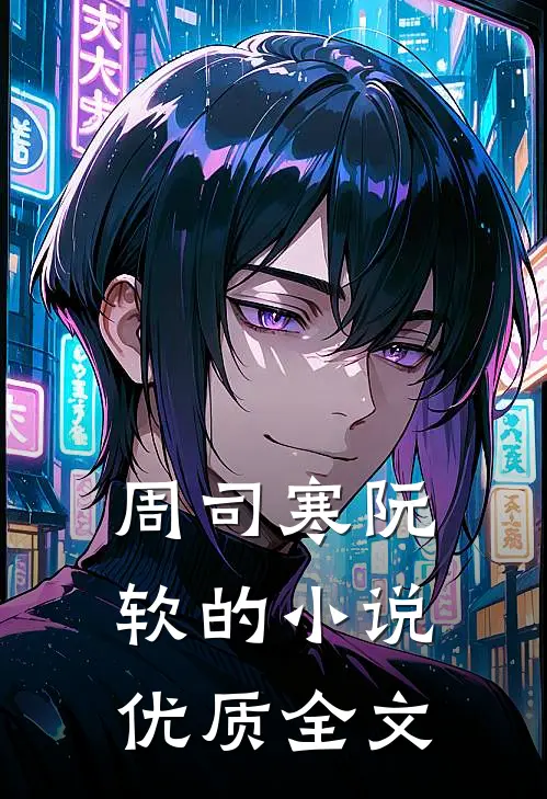 周司寒阮软的小说优质全文