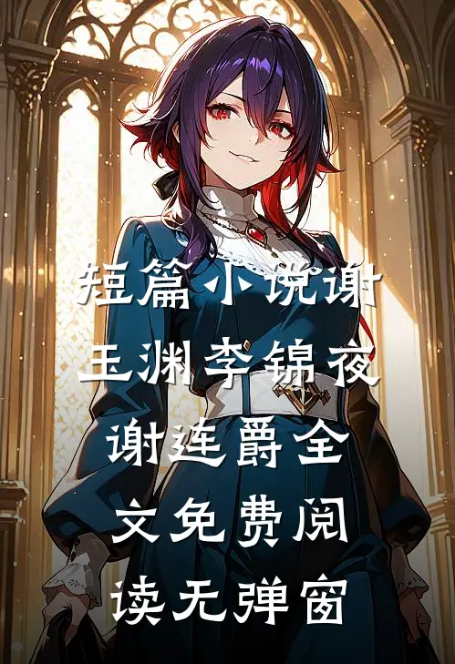 短篇小说谢玉渊李锦夜谢连爵全文免费阅读无弹窗