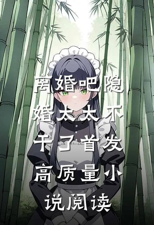 离婚吧隐婚太太不干了首发高质量小说阅读