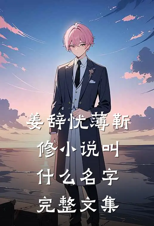 姜辞忧薄靳修小说叫什么名字完整文集