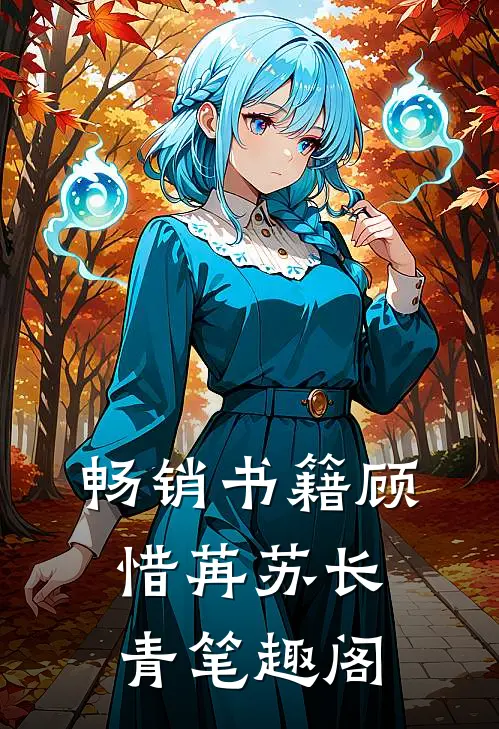 畅销书籍顾惜苒苏长青笔趣阁