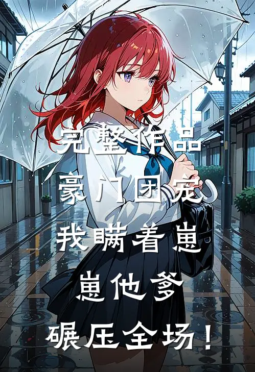 完整作品豪门团宠：我瞒着崽崽他爹，碾压全场！
