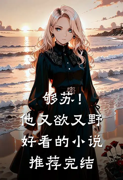 够苏！他又欲又野好看的小说推荐完结