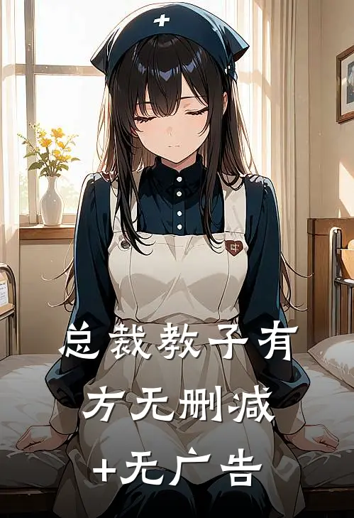 总裁教子有方无删减+无广告