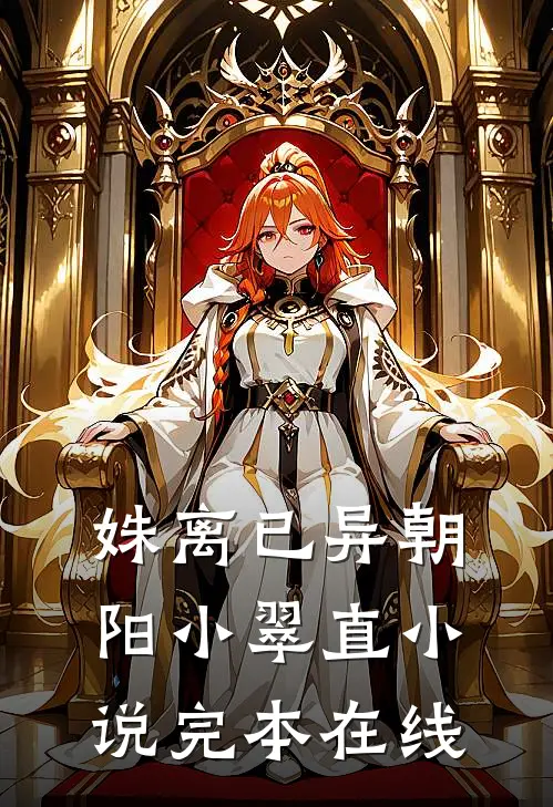 姝离已异朝阳小翠直小说完本在线