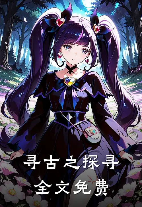 寻古之探寻全文免费