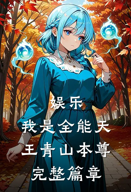 娱乐:我是全能天王 青山本尊完整篇章