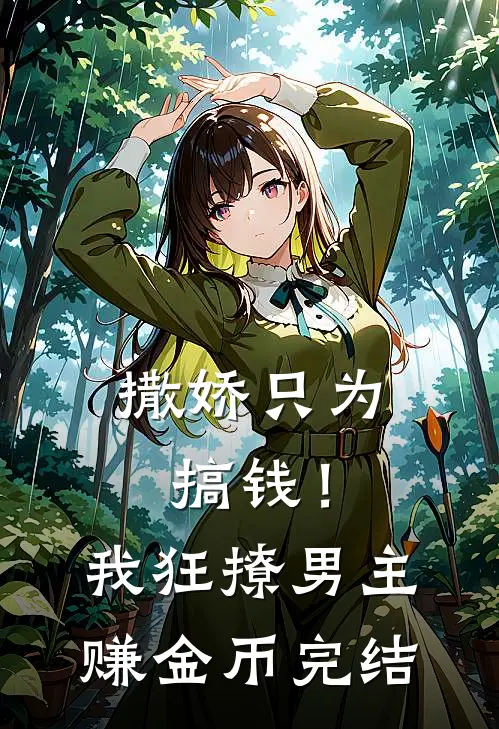 撒娇只为搞钱！我狂撩男主赚金币完结