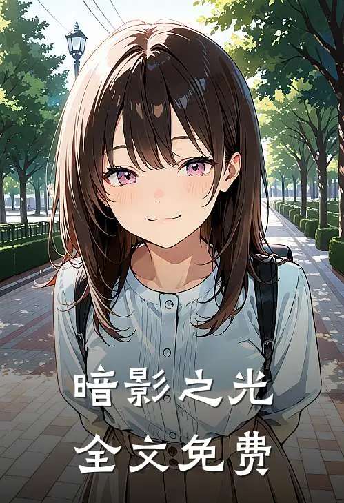 暗影之光全文免费