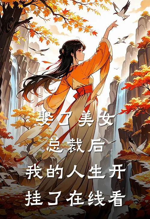 娶了美女总裁后,我的人生开挂了在线看全集