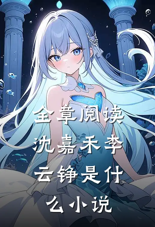 全章阅读沈嘉禾李云铮是什么小说