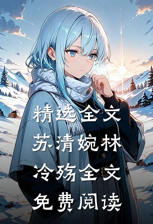 精选全文苏清婉林冷殇全文免费阅读