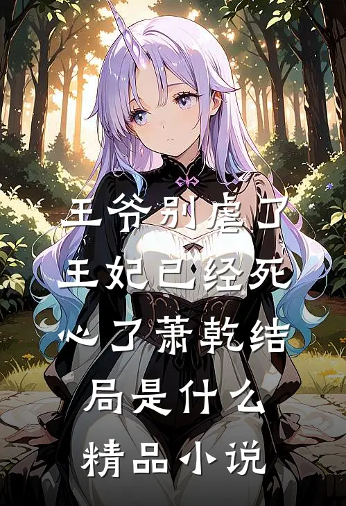 王爷别虐了王妃已经死心了萧乾结局是什么精品小说