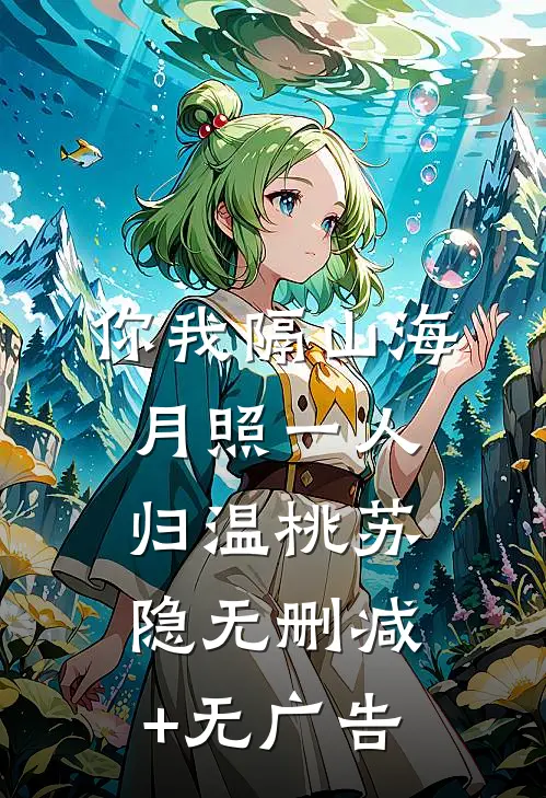 你我隔山海，月照一人归温桃苏隐无删减+无广告