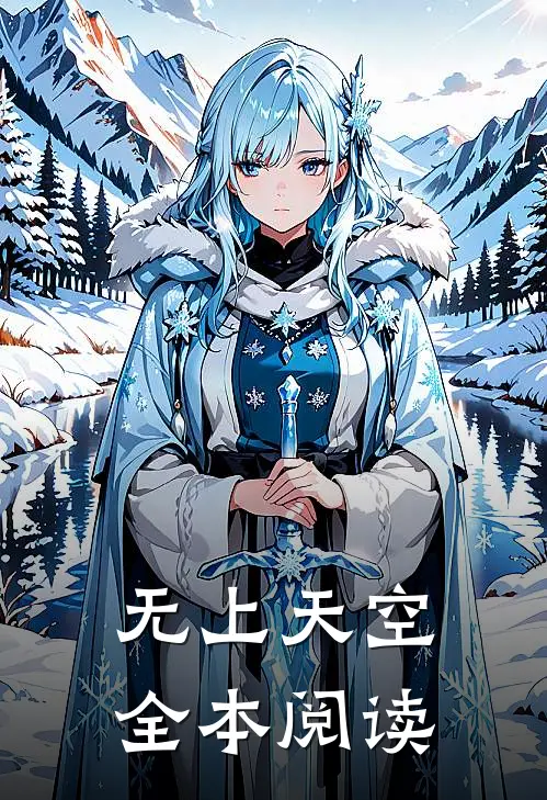 无上天空全本阅读
