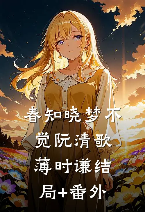 春知晓梦不觉阮清歌薄时谦结局+番外
