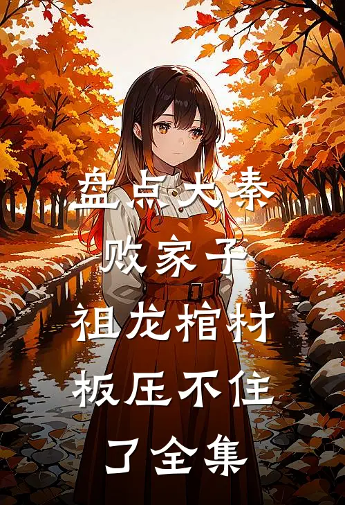 盘点大秦败家子，祖龙棺材板压不住了 全集
