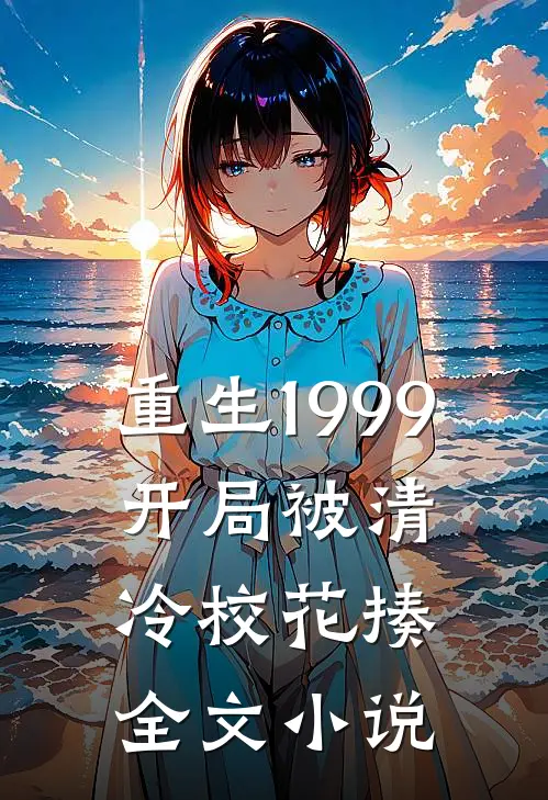 重生1999：开局被清冷校花揍全文小说