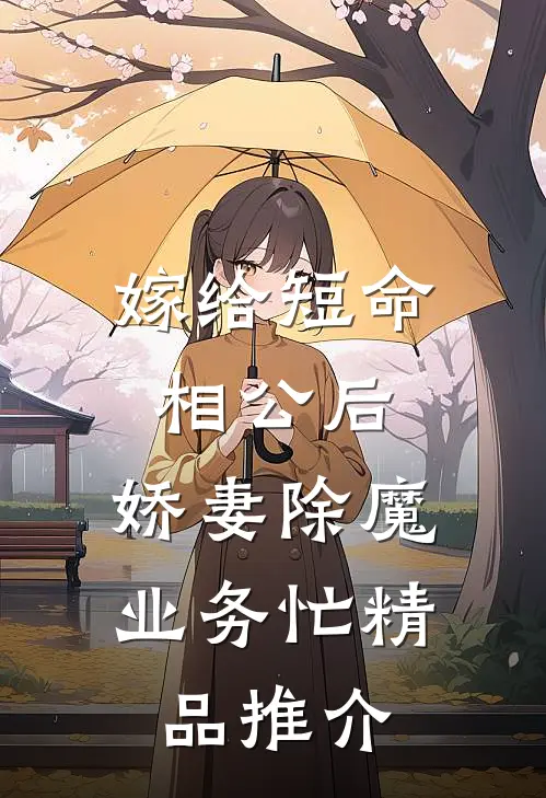 嫁给短命相公后，娇妻除魔业务忙精品推介