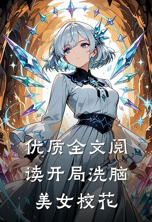 优质全文阅读开局洗脑美女校花