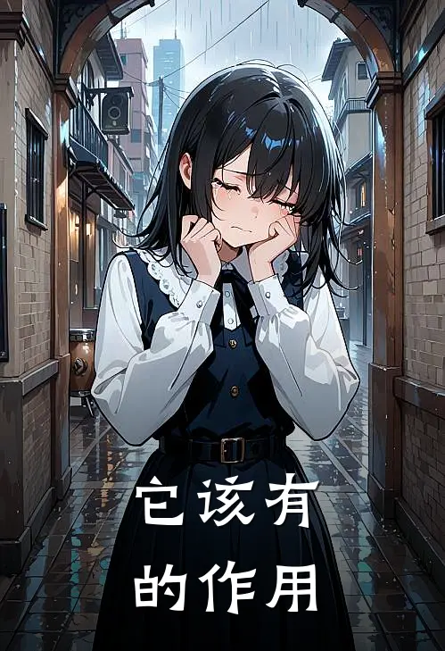它该有的作用