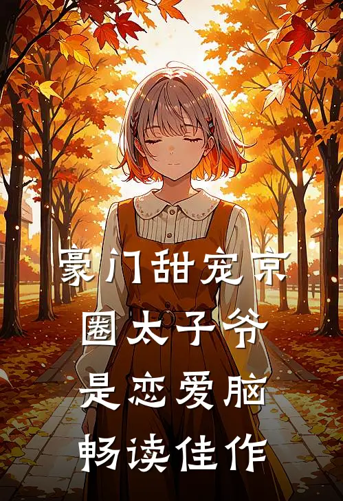 豪门甜宠京圈太子爷是恋爱脑畅读佳作