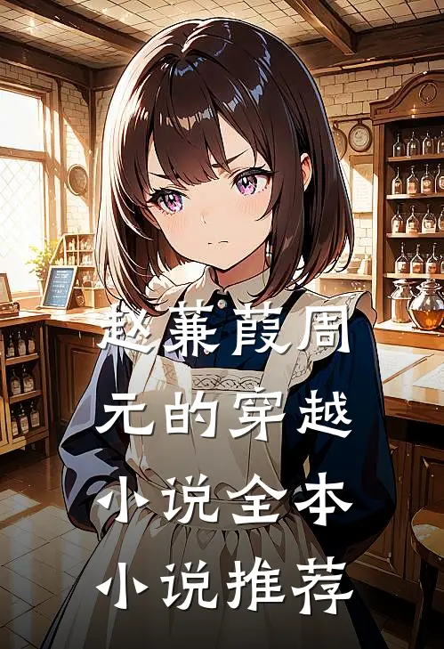 赵蒹葭周元的穿越小说全本小说推荐