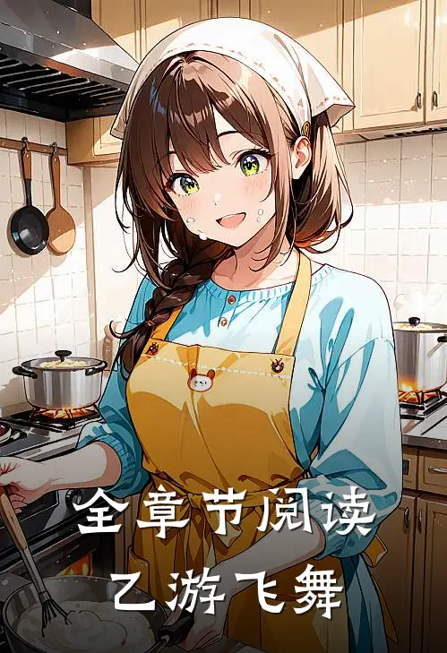 全章节阅读乙游飞舞