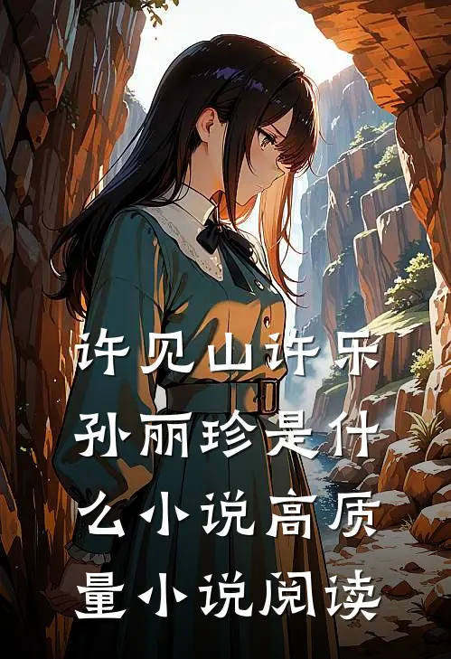 许见山许乐孙丽珍是什么小说高质量小说阅读