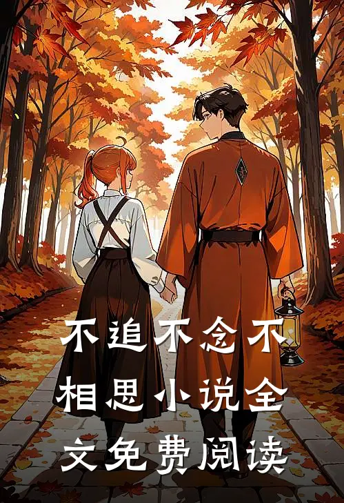 不追不念不相思小说全文免费阅读