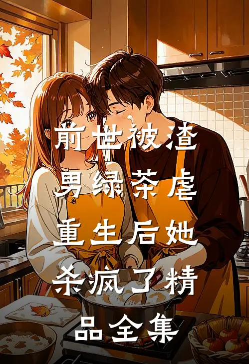 前世被渣男绿茶虐,重生后她杀疯了精品全集