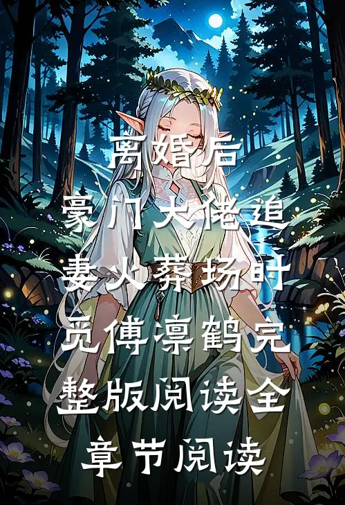 离婚后,豪门大佬追妻火葬场时觅傅凛鹤完整版阅读全章节阅读