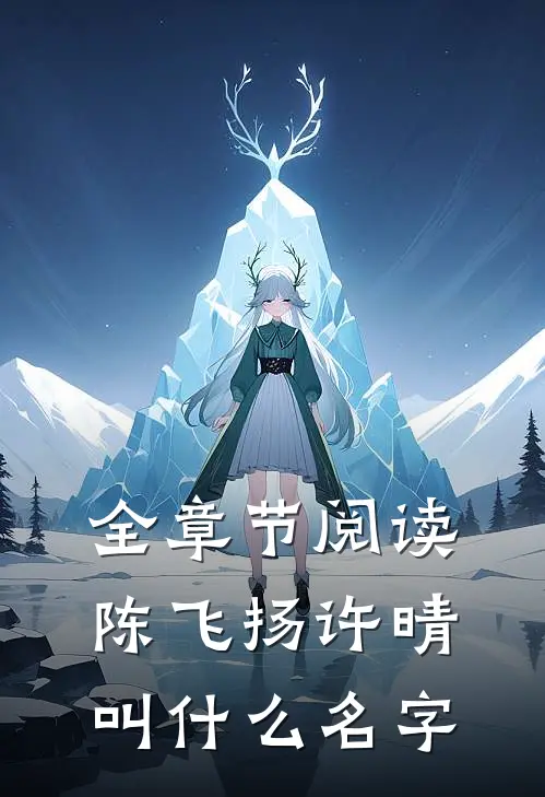 全章节阅读陈飞扬许晴叫什么名字