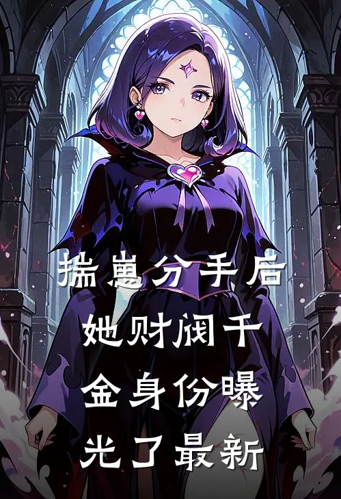 揣崽分手后，她财阀千金身份曝光了最新