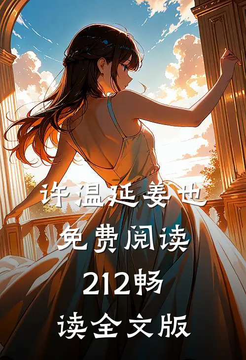 许温延姜也免费阅读212畅读全文版