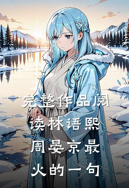 完整作品阅读林语熙周晏京最火的一句