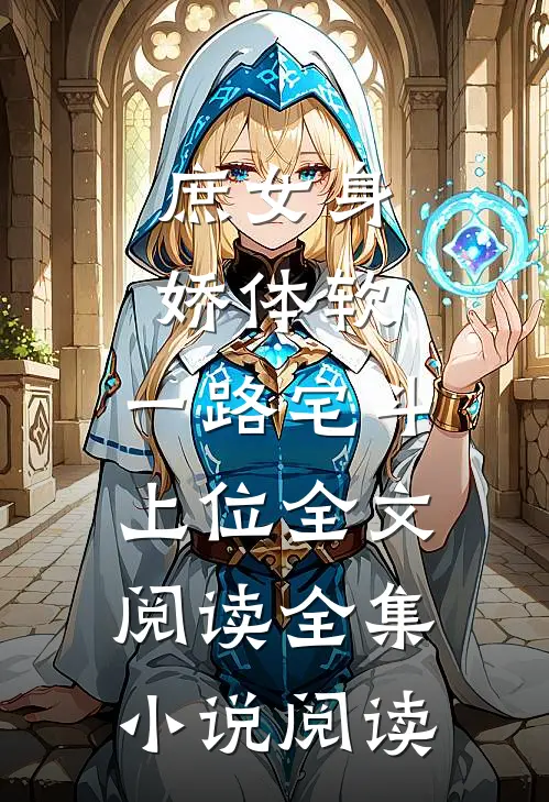 庶女身娇体软,一路宅斗上位全文阅读全集小说阅读
