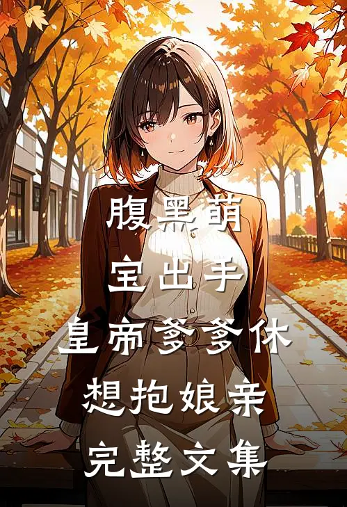 腹黑萌宝出手，皇帝爹爹休想抱娘亲完整文集