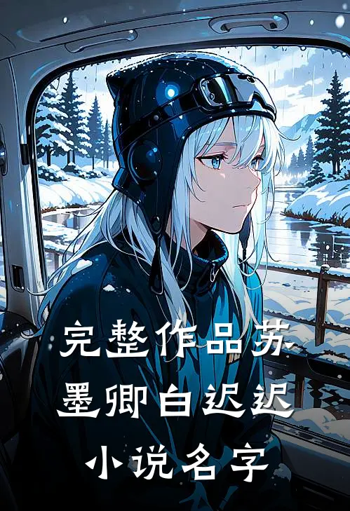 完整作品苏墨卿白迟迟小说名字