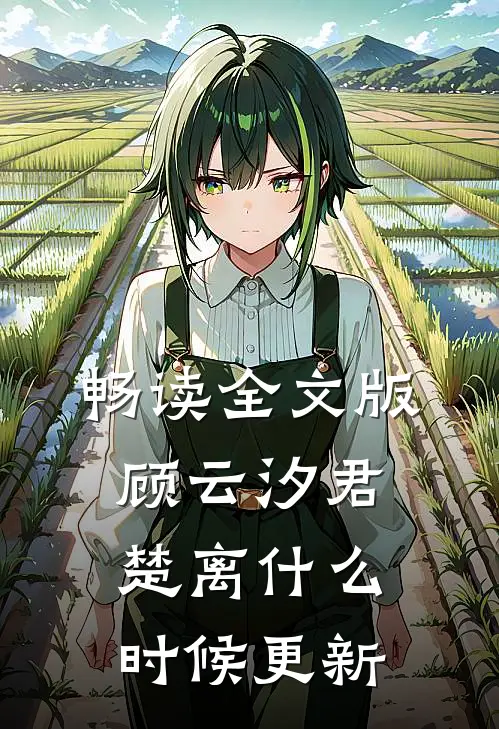 畅读全文版顾云汐君楚离什么时候更新