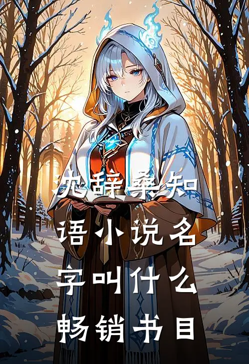 沈辞桑知语小说名字叫什么畅销书目