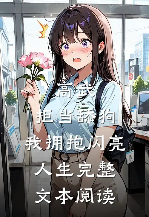 高武：拒当舔狗，我拥抱闪亮人生完整文本阅读