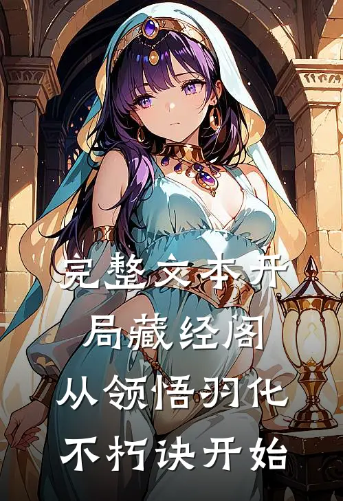 完整文本开局藏经阁，从领悟羽化不朽诀开始