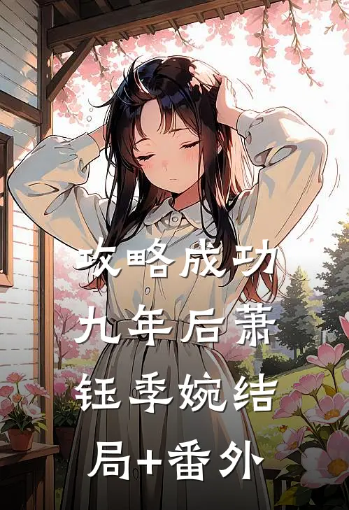 攻略成功九年后萧钰季婉结局+番外