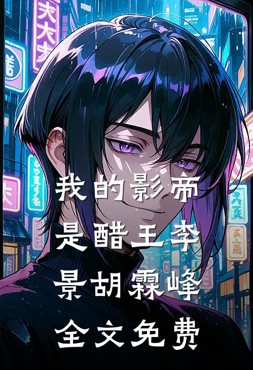 我的影帝是醋王李景胡霖峰全文免费