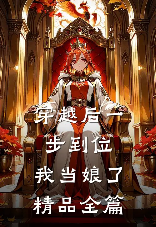 穿越后一步到位,我当娘了精品全篇