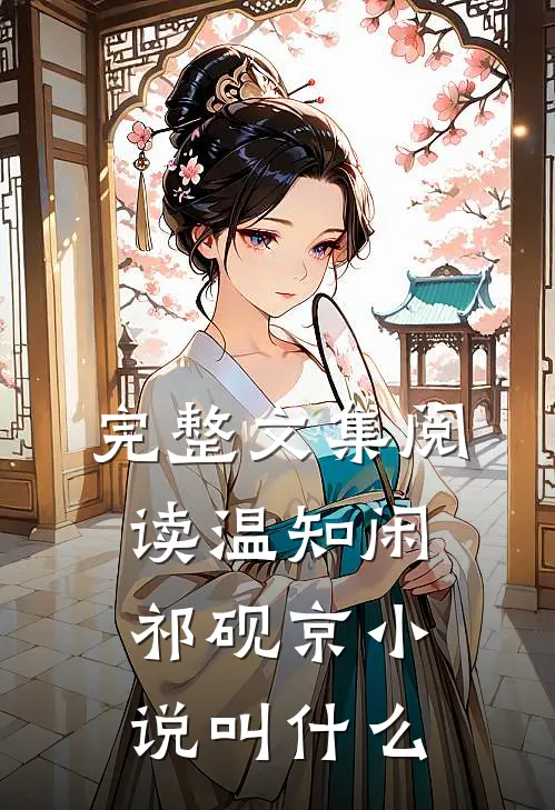 完整文集阅读温知闲祁砚京小说叫什么